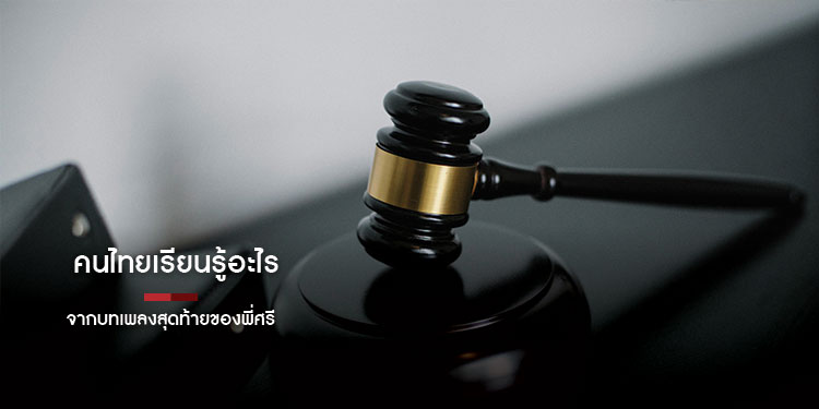 "คนไทยเรียนรู้อะไร จากบทเพลงสุดท้ายของพี่ศรี"